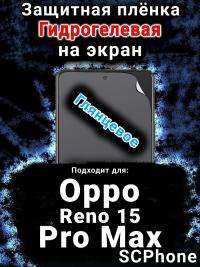 Защитная плёнка на экран Oppo Reno 15 Pro Max глянцевая гидрогелевая