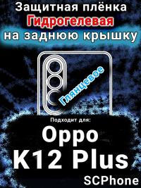 Защитная плёнка на заднюю крышку Oppo K12 Plus глянцевая гидрогелевая
