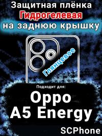 Защитная плёнка на заднюю крышку Oppo A5 Energy глянцевая гидрогелевая