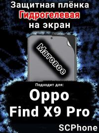 Защитная плёнка на экран Oppo Find X9 Pro матовая гидрогелевая