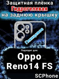 Защитная плёнка на заднюю крышку Oppo Reno14 FS глянцевая гидрогелевая