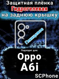 Защитная плёнка на заднюю крышку Oppo A6i глянцевая гидрогелевая