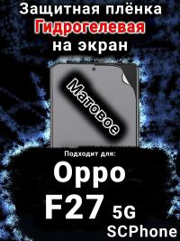Защитная плёнка на экран Oppo F27 5G матовая гидрогелевая