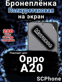 Бронеплёнка на экран Oppo A20 матовая полиуретановая