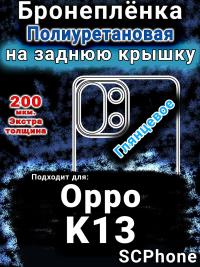 Бронеплёнка на заднюю крышку Oppo K13 глянцевая полиуретановая
