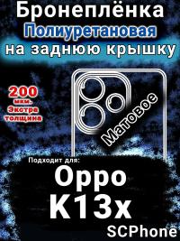 Бронеплёнка на заднюю крышку Oppo K13x 5G матовая полиуретановая