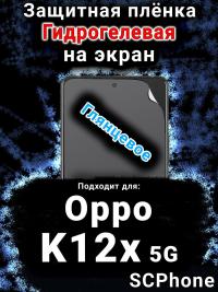 Защитная плёнка на экран Oppo K12x 5G глянцевая гидрогелевая
