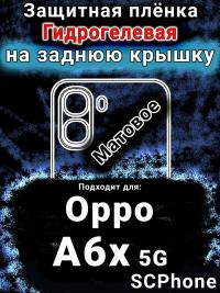 Защитная плёнка на заднюю крышку Oppo A6x 5G матовая гидрогелевая