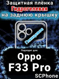 Защитная плёнка на заднюю крышку Oppo F33 Pro глянцевая гидрогелевая