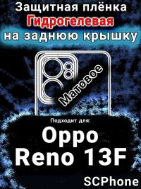 Защитная плёнка на заднюю крышку Oppo Reno13 F матовая гидрогелевая