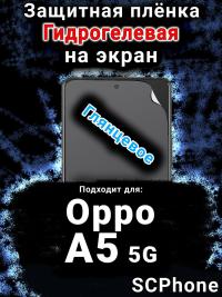 Защитная плёнка на экран Oppo A5 5G глянцевая гидрогелевая