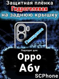 Защитная плёнка на заднюю крышку Oppo A6v глянцевая гидрогелевая