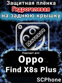 Защитная плёнка на заднюю крышку Oppo Find X8s Plus матовая гидрогелевая
