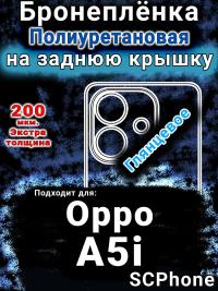 Бронеплёнка на заднюю крышку Oppo A5i глянцевая полиуретановая