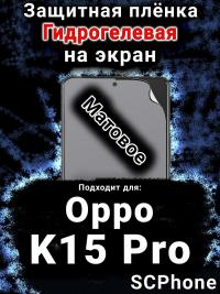 Защитная плёнка на экран Oppo K15 Pro матовая гидрогелевая