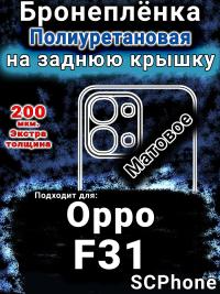 Бронеплёнка на заднюю крышку Oppo F31 5G матовая полиуретановая