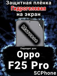 Защитная плёнка на экран Oppo F25 Pro матовая гидрогелевая