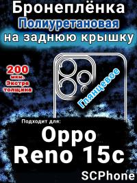 Бронеплёнка на заднюю крышку Oppo Reno15c глянцевая полиуретановая
