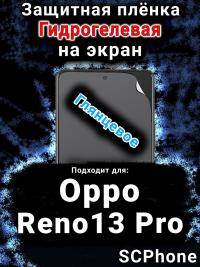 Защитная плёнка на экран Oppo Reno13 Pro глянцевая гидрогелевая