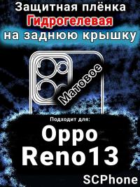 Защитная плёнка на заднюю крышку Oppo Reno13 матовая гидрогелевая