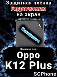 Защитная плёнка на экран Oppo K12 Plus глянцевая гидрогелевая