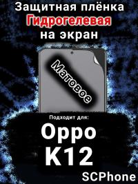 Защитная плёнка на экран Oppo K12 матовая гидрогелевая