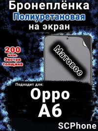 Бронеплёнка на экран Oppo A6 матовая полиуретановая