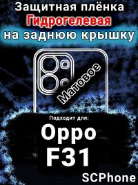 Защитная плёнка на заднюю крышку Oppo F31 5G матовая гидрогелевая