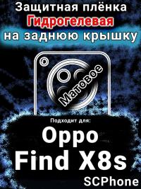 Защитная плёнка на заднюю крышку Oppo Find X8s матовая гидрогелевая
