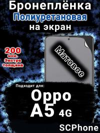 Бронеплёнка на экран Oppo A5 4G матовая полиуретановая