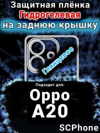 Защитная плёнка на заднюю крышку Oppo A20 глянцевая гидрогелевая
