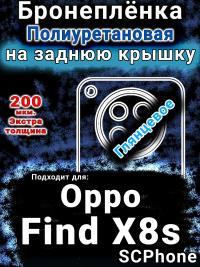 Бронеплёнка на заднюю крышку Oppo Find X8s глянцевая полиуретановая