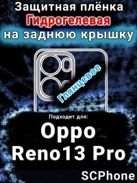 Защитная плёнка на заднюю крышку Oppo Reno13 Pro глянцевая гидрогелевая