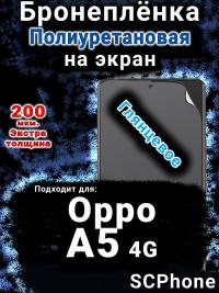 Бронеплёнка на экран Oppo A5 4G глянцевая полиуретановая