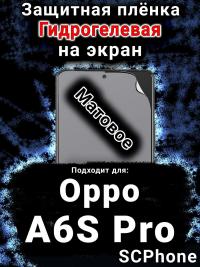 Защитная плёнка на экран Oppo A6S Pro матовая гидрогелевая