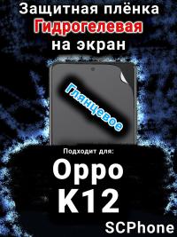 Защитная плёнка на экран Oppo K12 глянцевая гидрогелевая