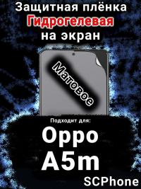 Защитная плёнка на экран Oppo A5m матовая гидрогелевая