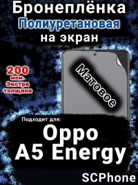 Бронеплёнка на экран Oppo A5 Energy матовая полиуретановая