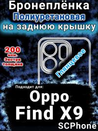 Бронеплёнка на заднюю крышку Oppo Find X9 глянцевая полиуретановая