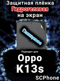 Защитная плёнка на экран Oppo K13s глянцевая гидрогелевая