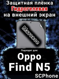 Защитная плёнка на внешний экран Oppo Find N5 матовая гидрогелевая