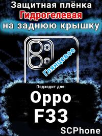 Защитная плёнка на заднюю крышку Oppo F33 глянцевая гидрогелевая