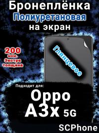 Бронеплёнка на экран Oppo A3x 5G глянцевая полиуретановая