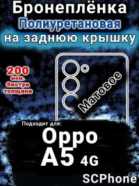 Бронеплёнка на заднюю крышку Oppo A5 4G матовая полиуретановая