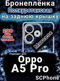 Бронеплёнка на заднюю крышку Oppo A5 Pro матовая полиуретановая