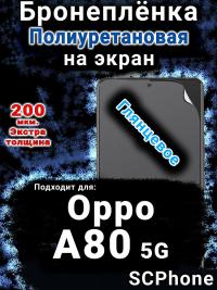 Бронеплёнка на экран Oppo A80 5G глянцевая полиуретановая