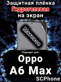 Защитная плёнка на экран Oppo A6 Max матовая гидрогелевая