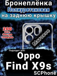 Бронеплёнка на заднюю крышку Oppo Find X9s матовая полиуретановая