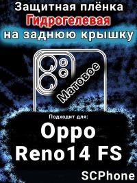 Защитная плёнка на заднюю крышку Oppo Reno14 FS матовая гидрогелевая
