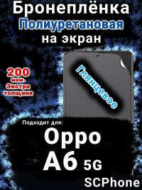 Бронеплёнка на экран Oppo A6 5G глянцевая полиуретановая